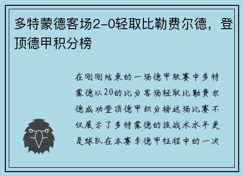 多特蒙德客场2-0轻取比勒费尔德，登顶德甲积分榜