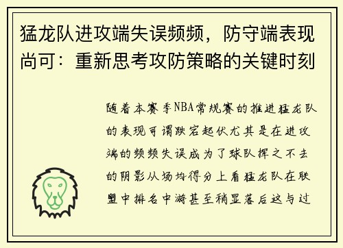 猛龙队进攻端失误频频，防守端表现尚可：重新思考攻防策略的关键时刻