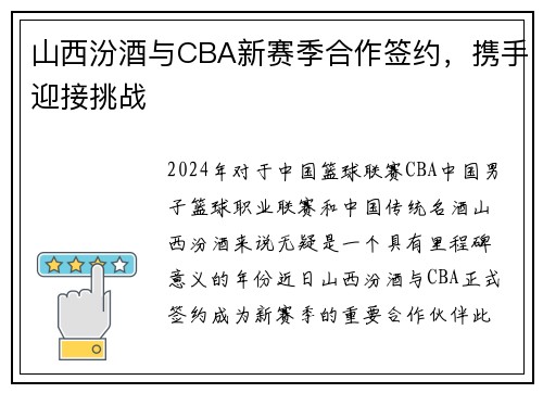 山西汾酒与CBA新赛季合作签约，携手迎接挑战