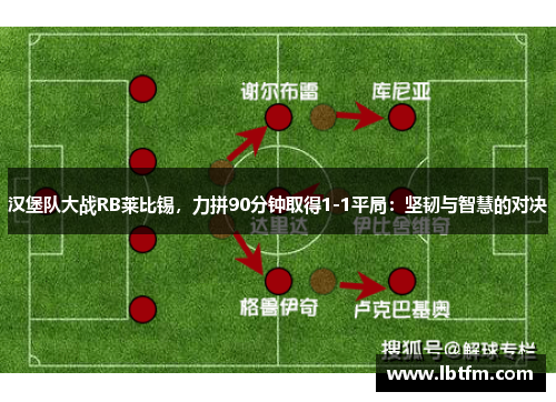 汉堡队大战RB莱比锡，力拼90分钟取得1-1平局：坚韧与智慧的对决