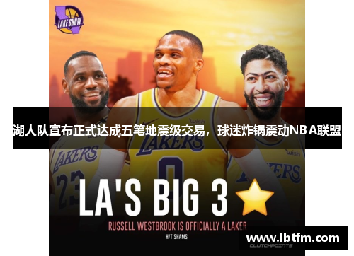 湖人队宣布正式达成五笔地震级交易，球迷炸锅震动NBA联盟