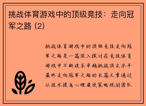 挑战体育游戏中的顶级竞技：走向冠军之路 (2)